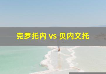 克罗托内 vs 贝内文托